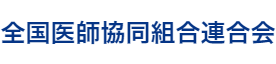 全国医師協同組合連合会