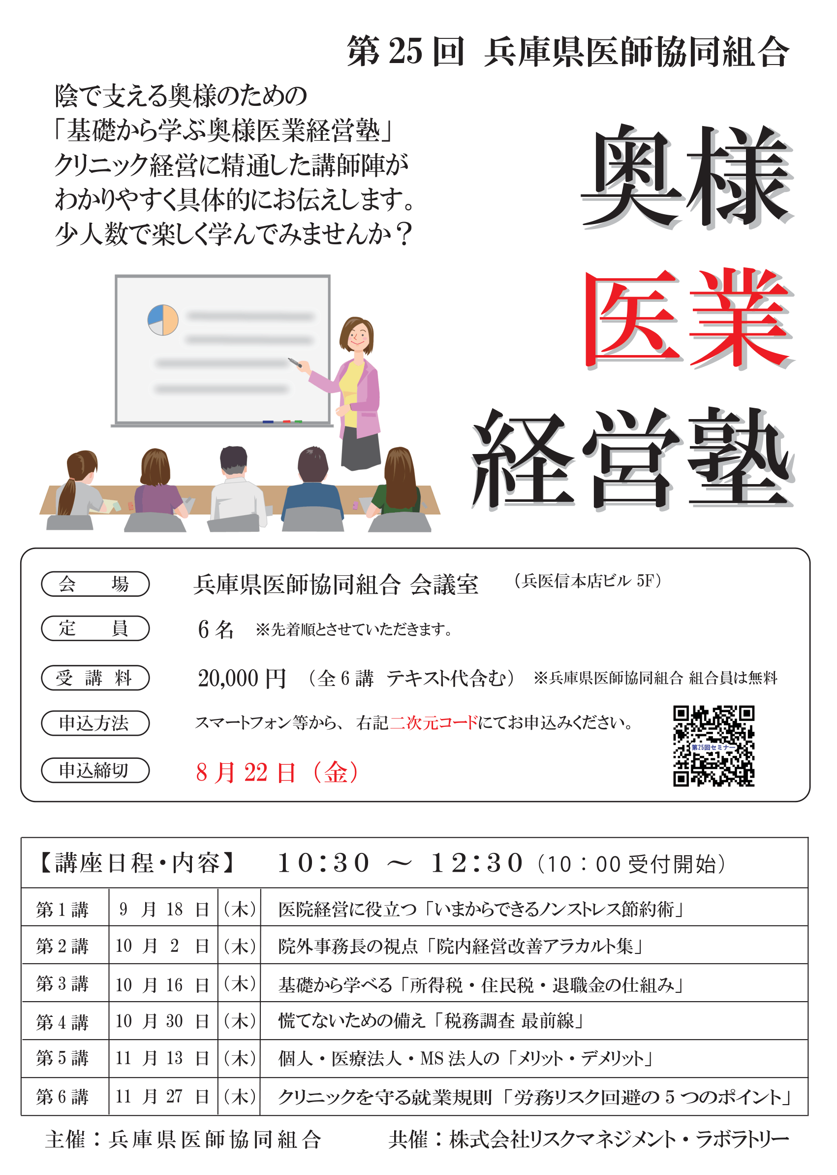 第25回　奥様医業経営塾チラシ